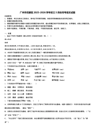 广州市花都区2025-2026学年初三5月份月考语文试题含解析