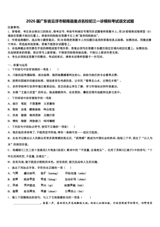 2026届广东省云浮市郁南县重点名校初三一诊模拟考试语文试题含解析