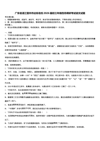 广东省湛江雷州市达标名校2026届初三年级四月调研考试语文试题含解析