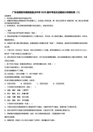 广东省揭阳市揭西县重点中学2026届中考语文试题倒计时模拟卷（1）含解析