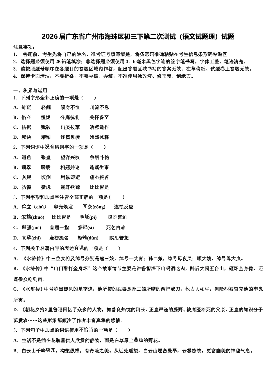 2026届广东省广州市海珠区初三下第二次测试（语文试题理）试题含解析_第1页