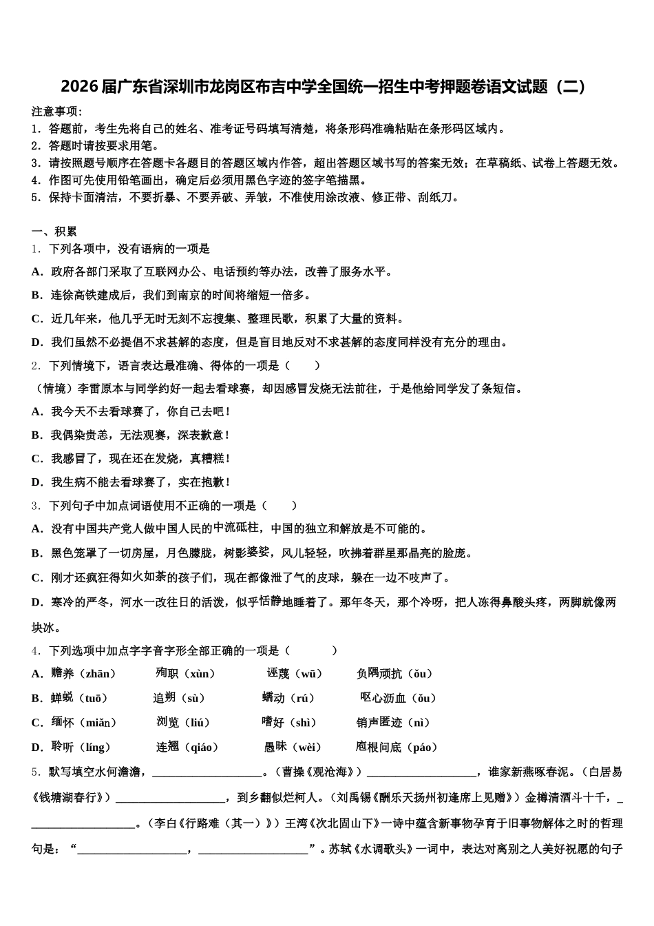 2026届广东省深圳市龙岗区布吉中学全国统一招生中考押题卷语文试题（二）含解析_第1页