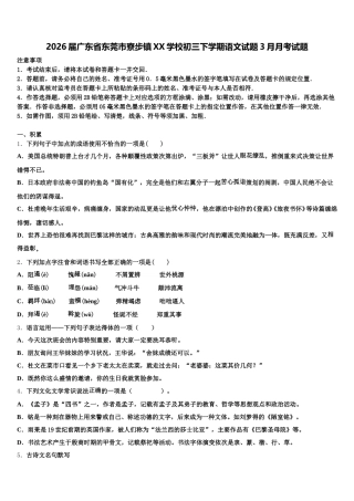 2026届广东省东莞市寮步镇XX学校初三下学期语文试题3月月考试题含解析