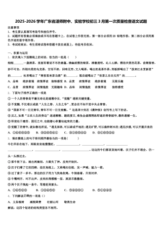 2025-2026学年广东省湛师附中、实验学校初三3月第一次质量检查语文试题含解析