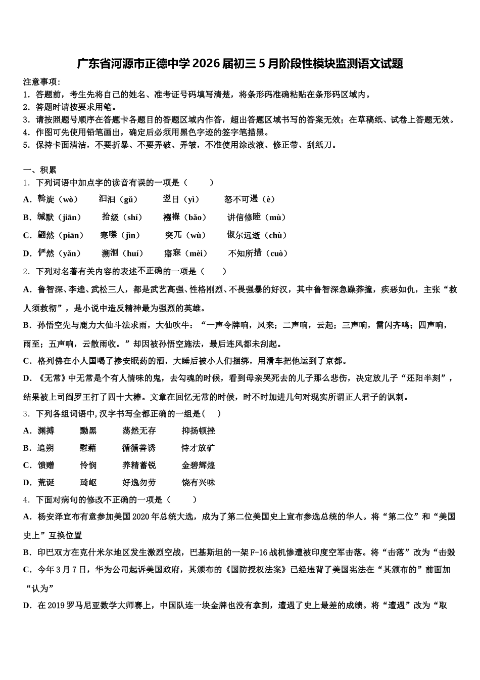 广东省河源市正德中学2026届初三5月阶段性模块监测语文试题含解析_第1页
