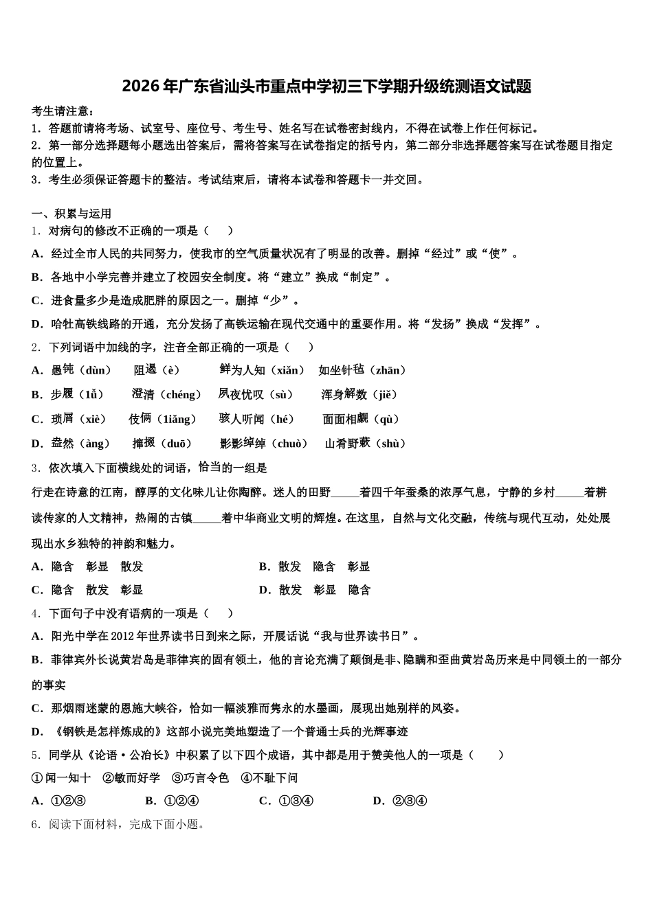 2026年广东省汕头市重点中学初三下学期升级统测语文试题含解析_第1页