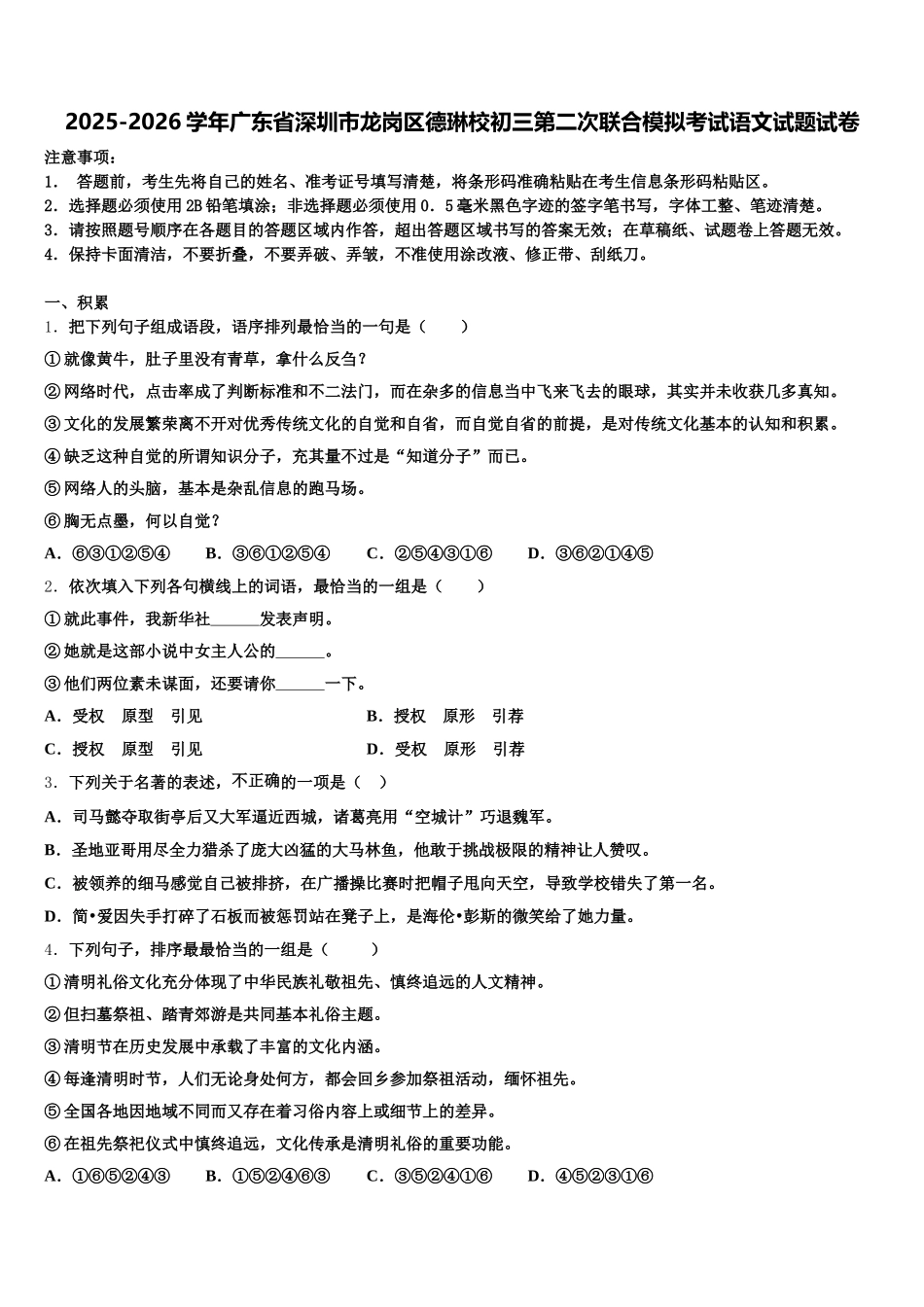 2025-2026学年广东省深圳市龙岗区德琳校初三第二次联合模拟考试语文试题试卷含解析_第1页
