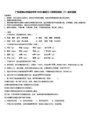 广东省佛山市城北中学2026届初三3月周日测试（1）语文试题含解析