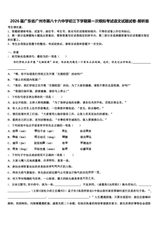 2026届广东省广州市第八十六中学初三下学期第一次模拟考试语文试题试卷-解析版含解析