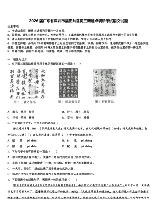 2026届广东省深圳市福田片区初三新起点调研考试语文试题含解析
