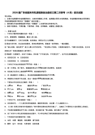 2026届广东省韶关市乳源瑶族自治县初三第二次联考（4月）语文试题含解析