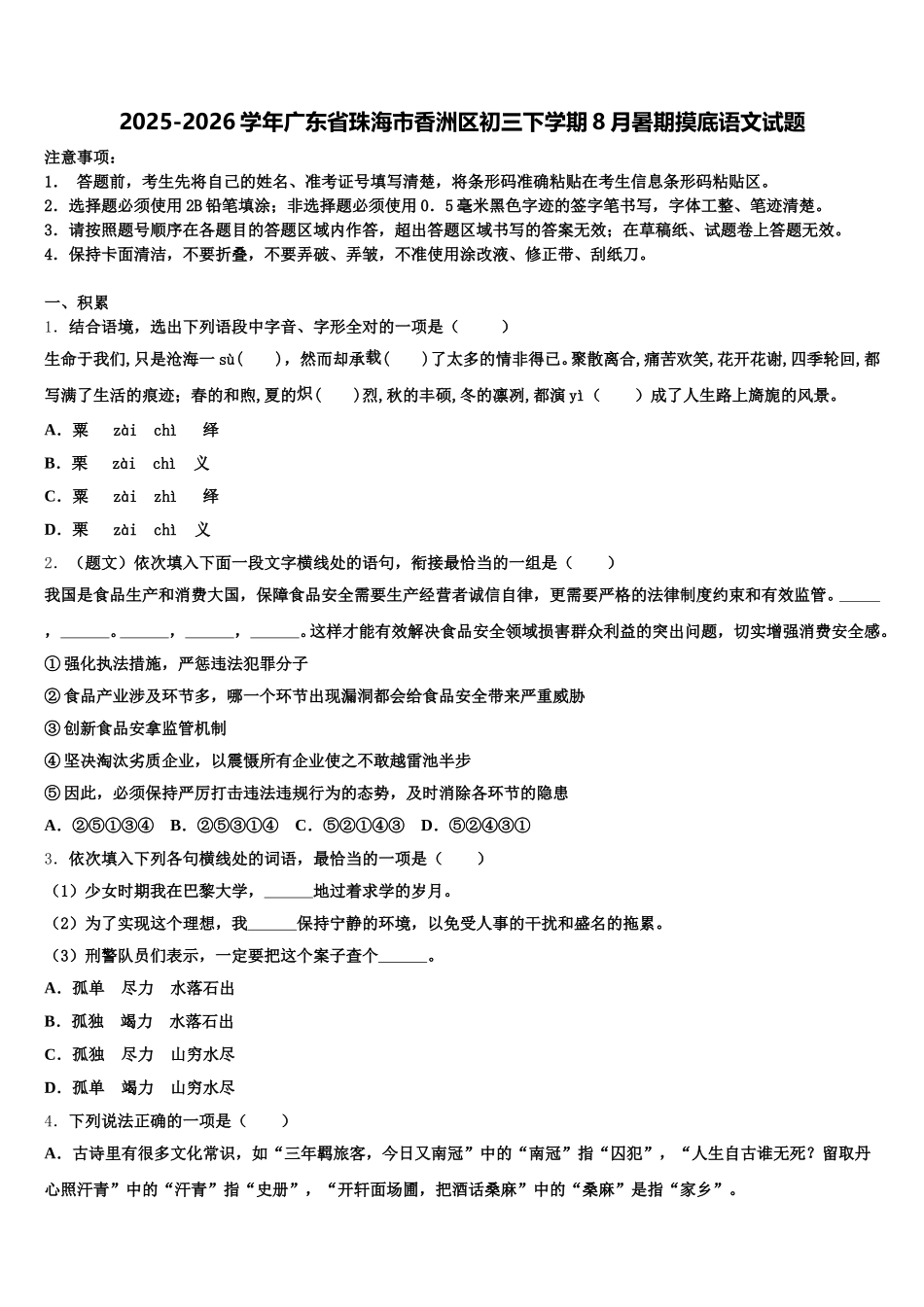 2025-2026学年广东省珠海市香洲区初三下学期8月暑期摸底语文试题含解析_第1页
