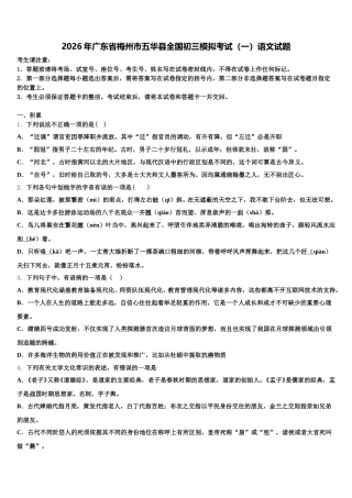 2026年广东省梅州市五华县全国初三模拟考试（一）语文试题含解析