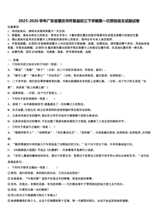 2025-2026学年广东省肇庆市怀集县初三下学期第一次质检语文试题试卷含解析