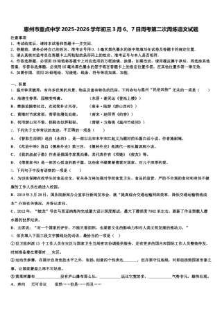 惠州市重点中学2025-2026学年初三3月6、7日周考第二次周练语文试题含解析