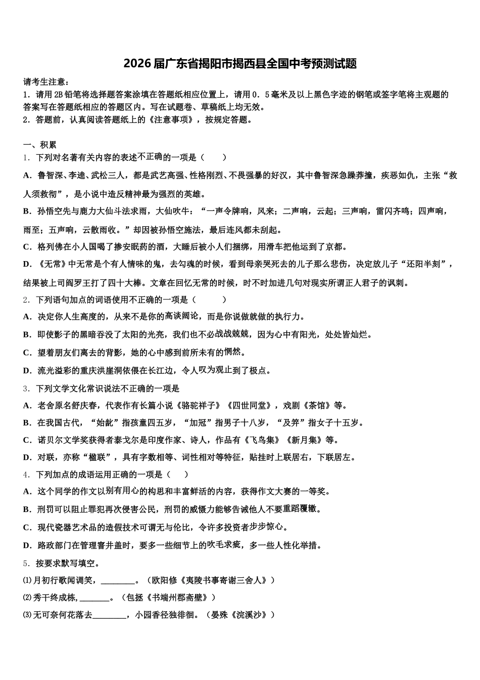 2026届广东省揭阳市揭西县全国中考预测试题含解析_第1页