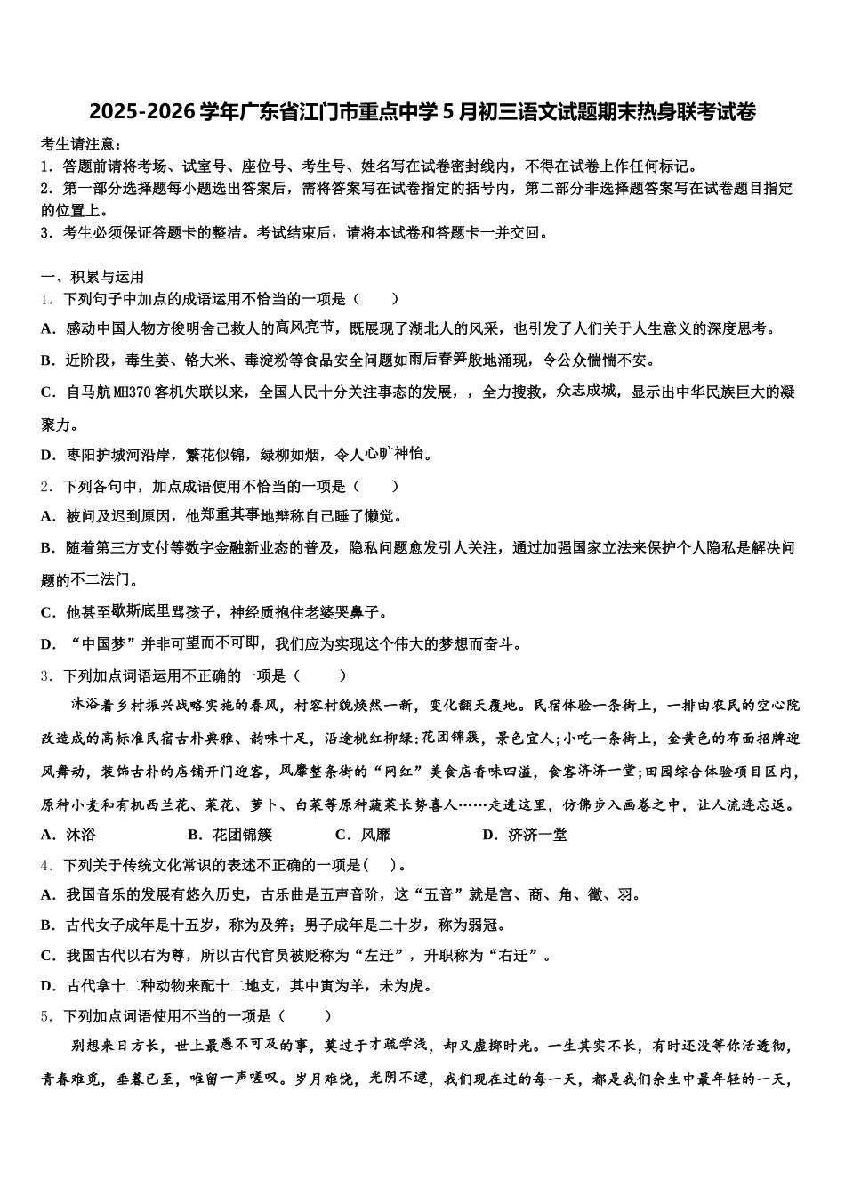 2025-2026学年广东省江门市重点中学5月初三语文试题期末热身联考试卷含解析_第1页