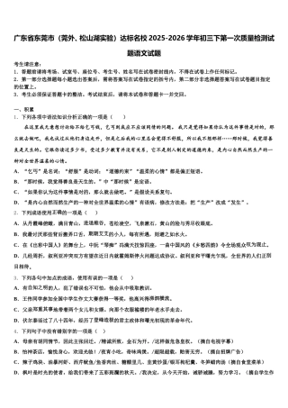 广东省东莞市（莞外、松山湖实验）达标名校2025-2026学年初三下第一次质量检测试题语文试题含解析