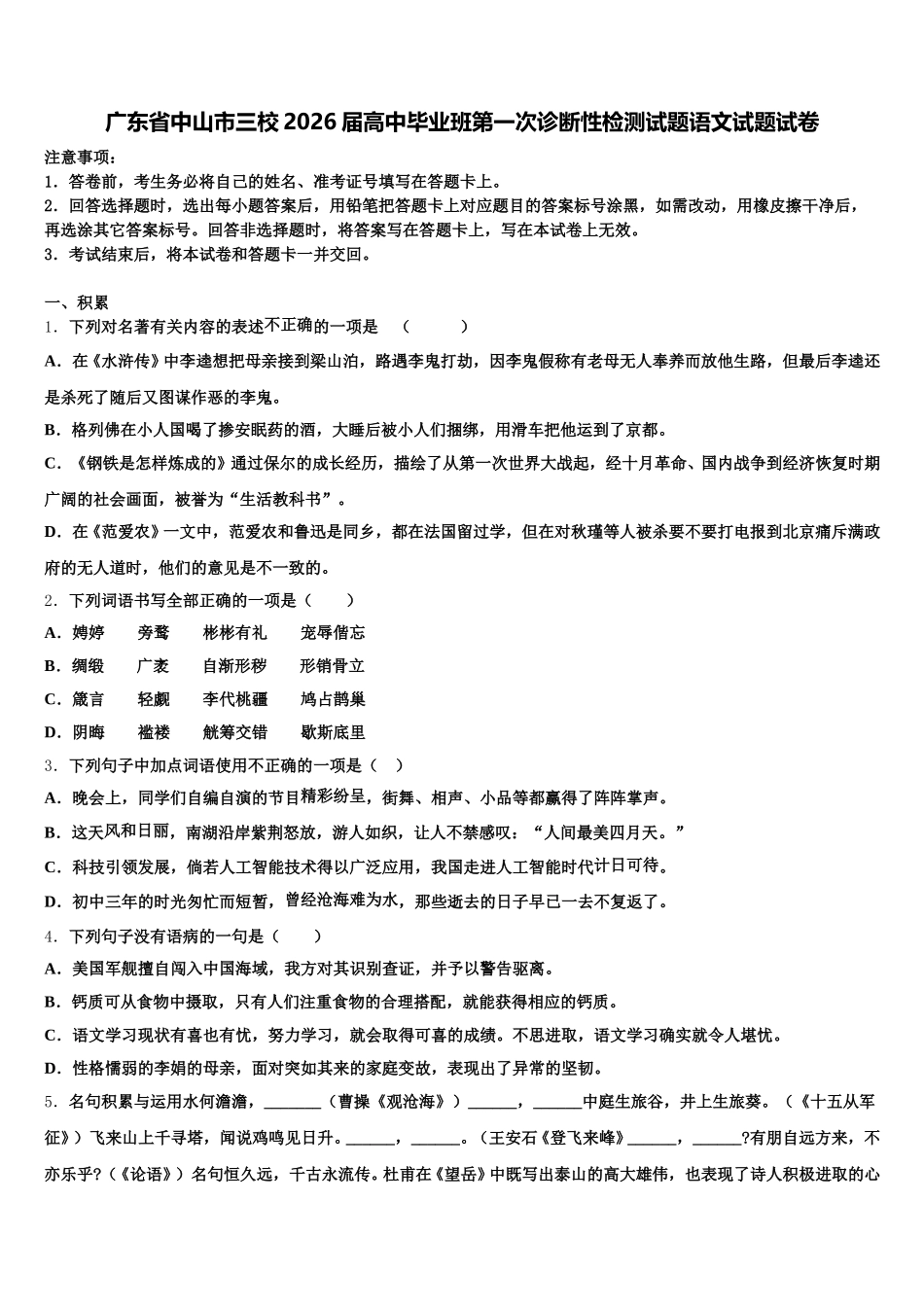 广东省中山市三校2026届高中毕业班第一次诊断性检测试题语文试题试卷含解析_第1页