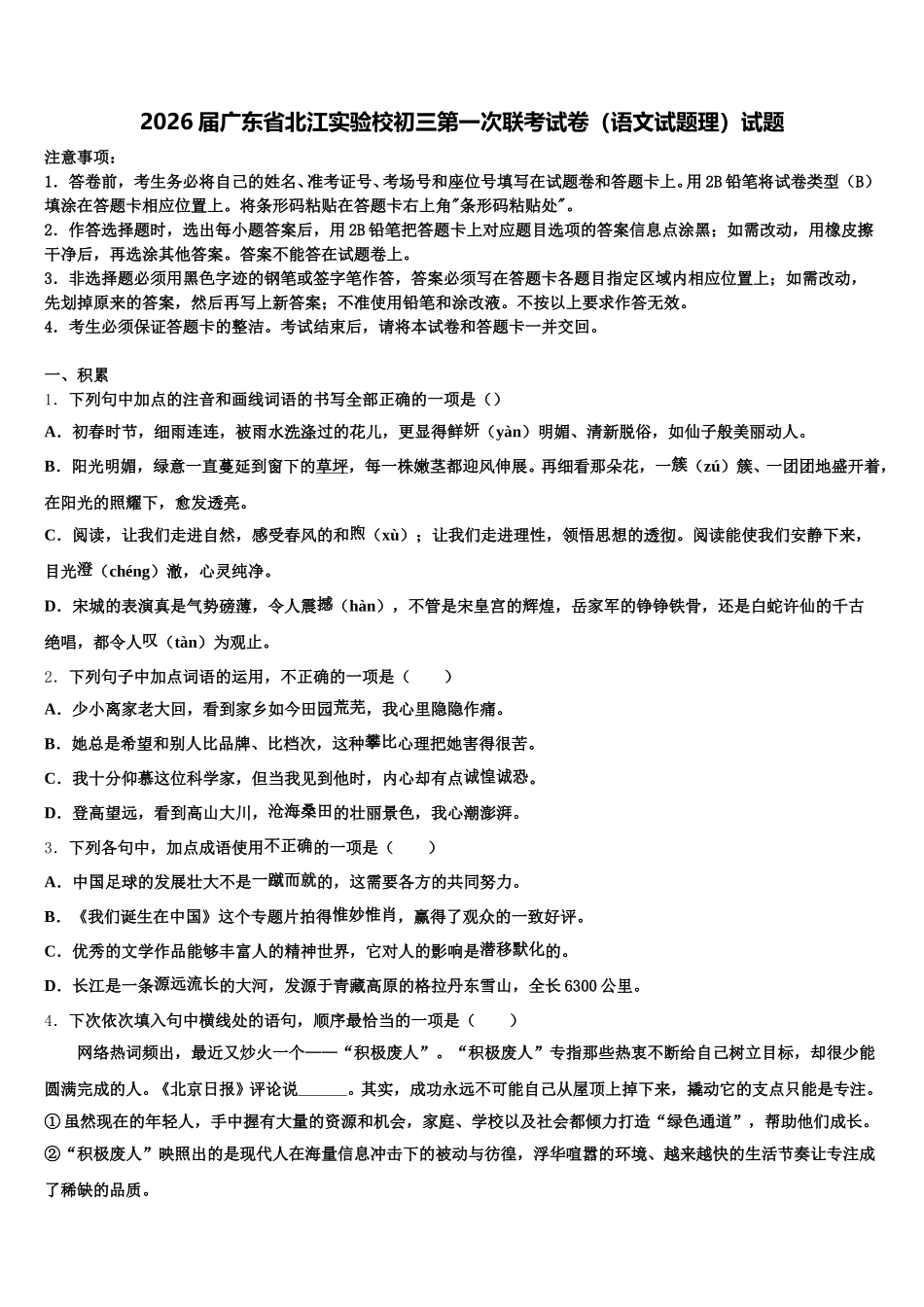 2026届广东省北江实验校初三第一次联考试卷（语文试题理）试题含解析_第1页