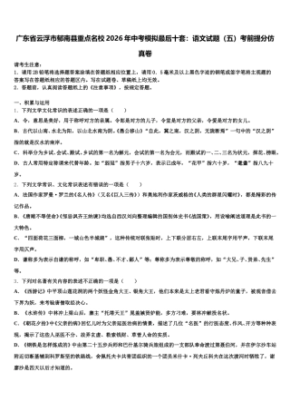 广东省云浮市郁南县重点名校2026年中考模拟最后十套：语文试题（五）考前提分仿真卷含解析