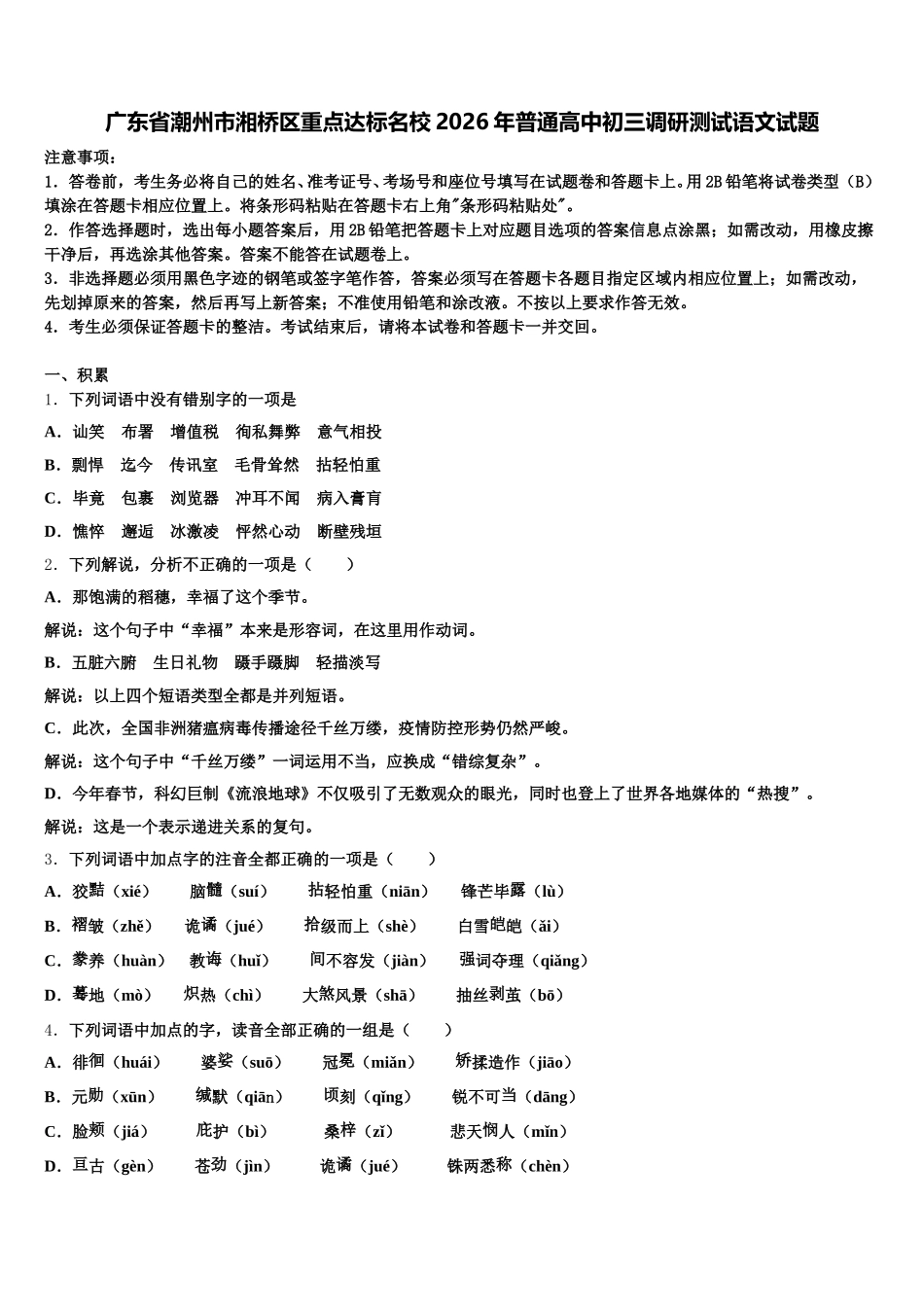 广东省潮州市湘桥区重点达标名校2026年普通高中初三调研测试语文试题含解析_第1页