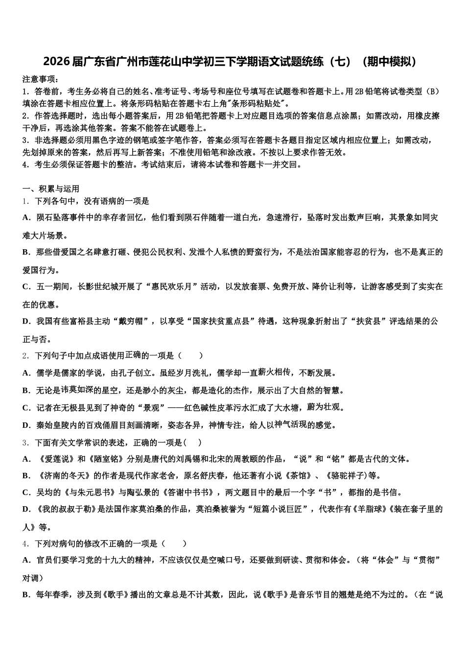 2026届广东省广州市莲花山中学初三下学期语文试题统练（七）（期中模拟）含解析_第1页