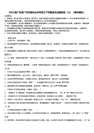 2026届广东省广州市莲花山中学初三下学期语文试题统练（七）（期中模拟）含解析