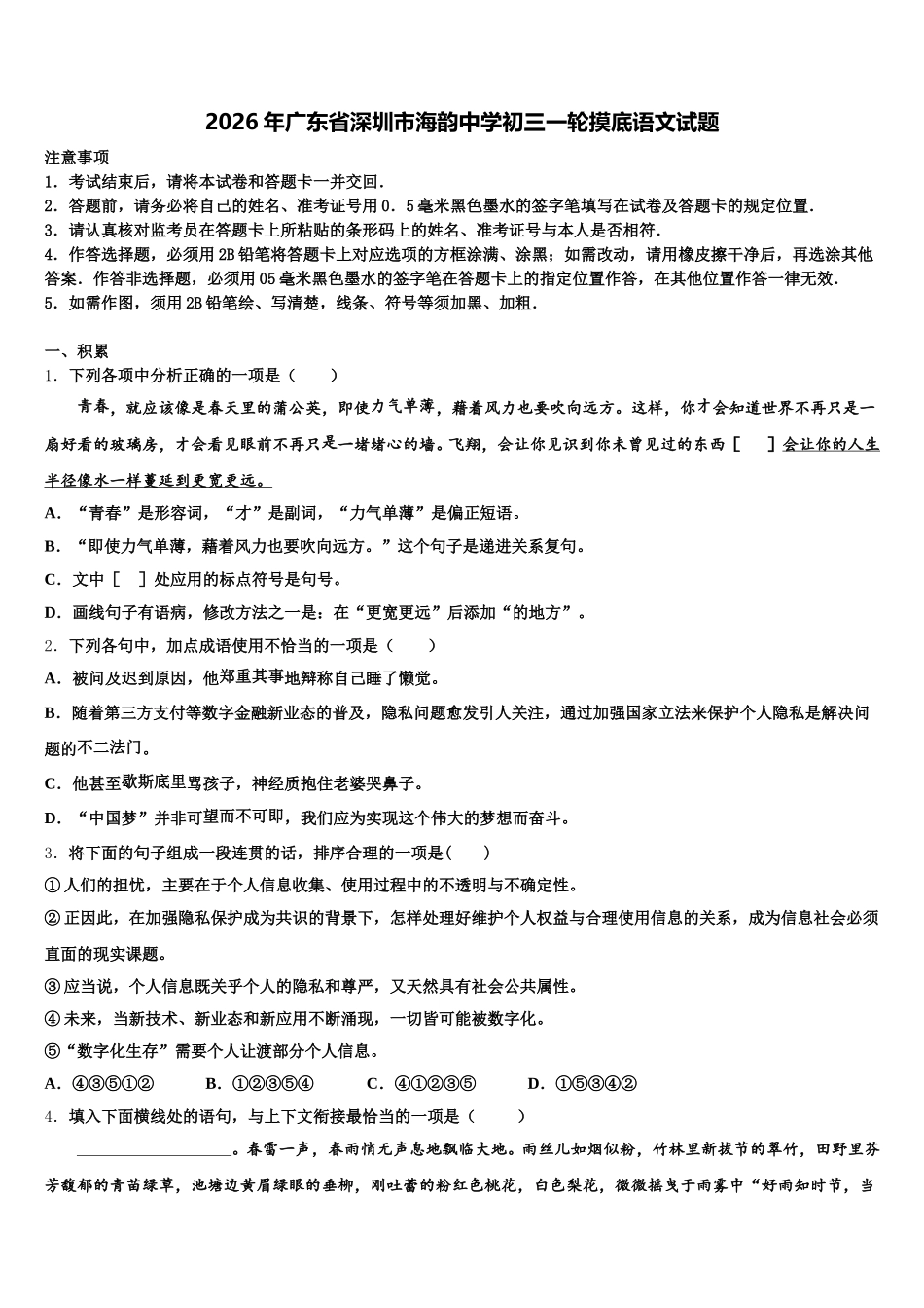 2026年广东省深圳市海韵中学初三一轮摸底语文试题含解析_第1页