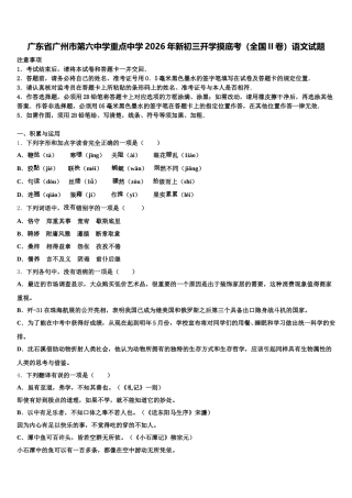 广东省广州市第六中学重点中学2026年新初三开学摸底考（全国II卷）语文试题含解析