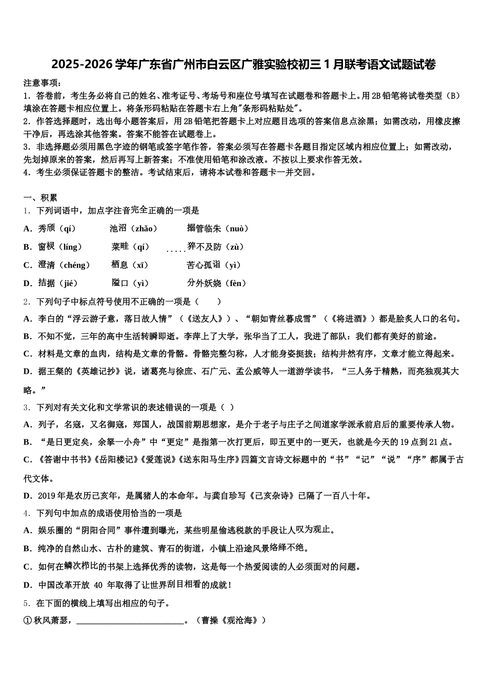 2025-2026学年广东省广州市白云区广雅实验校初三1月联考语文试题试卷含解析_第1页