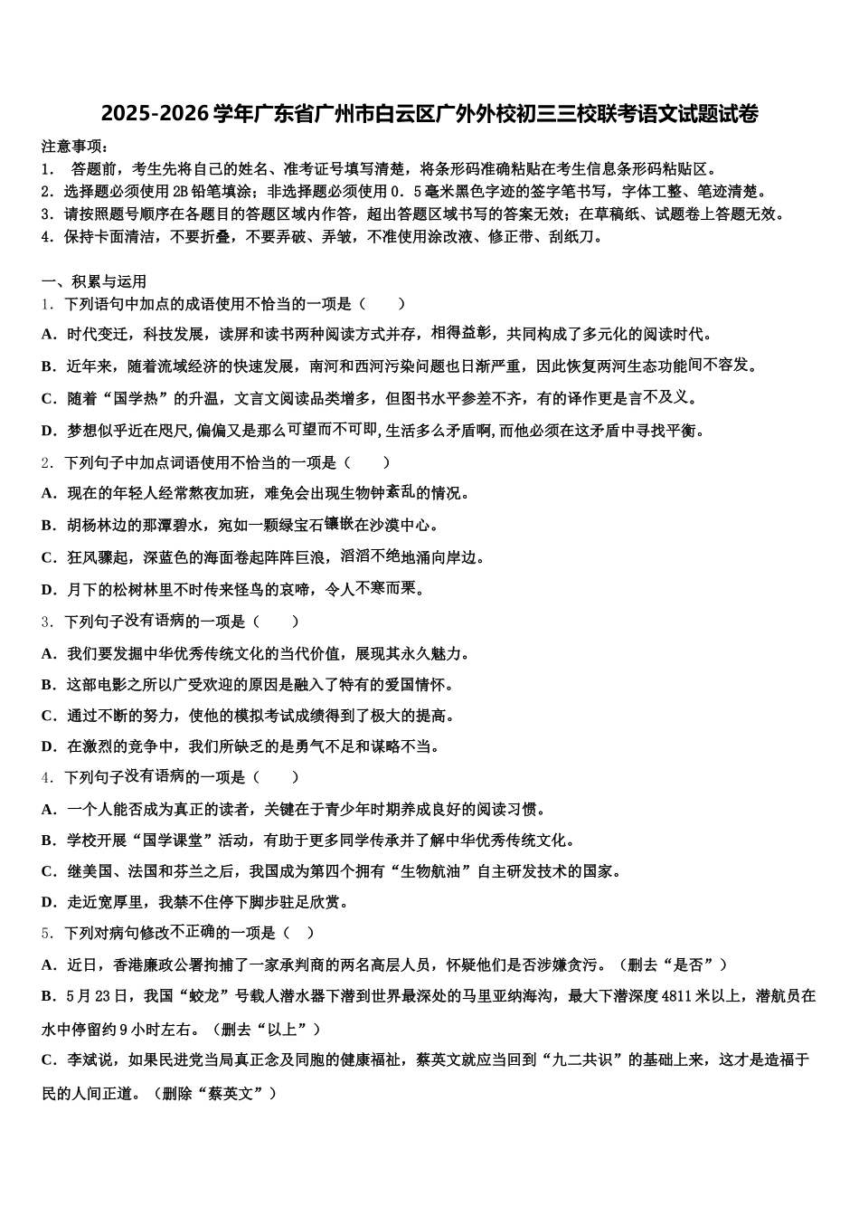 2025-2026学年广东省广州市白云区广外外校初三三校联考语文试题试卷含解析_第1页