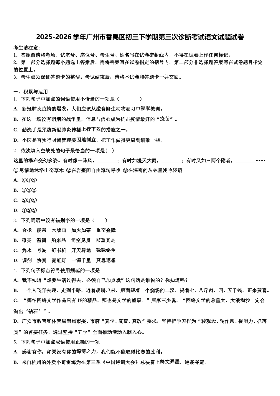 2025-2026学年广州市番禹区初三下学期第三次诊断考试语文试题试卷含解析_第1页