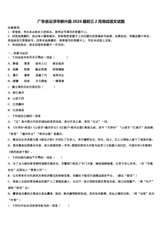 广东省云浮市新兴县2026届初三2月测试语文试题含解析