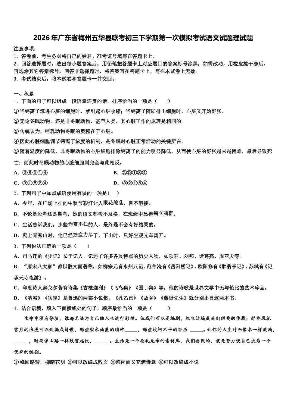 2026年广东省梅州五华县联考初三下学期第一次模拟考试语文试题理试题含解析_第1页