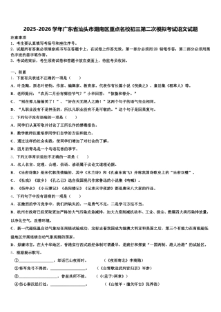 2025-2026学年广东省汕头市潮南区重点名校初三第二次模拟考试语文试题含解析