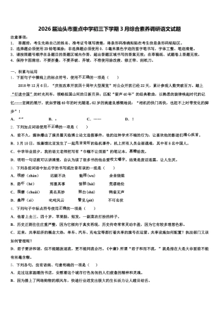 2026届汕头市重点中学初三下学期3月综合素养调研语文试题含解析