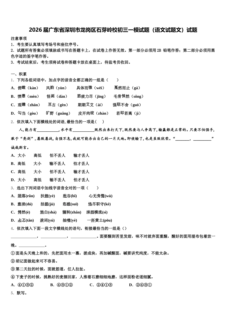 2026届广东省深圳市龙岗区石芽岭校初三一模试题（语文试题文）试题含解析_第1页