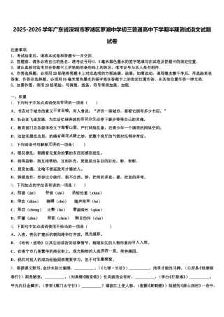 2025-2026学年广东省深圳市罗湖区罗湖中学初三普通高中下学期半期测试语文试题试卷含解析