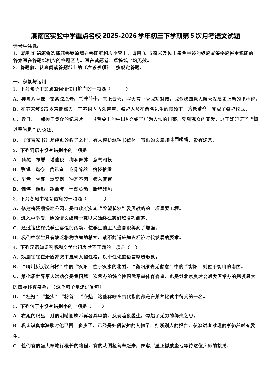 潮南区实验中学重点名校2025-2026学年初三下学期第5次月考语文试题含解析_第1页