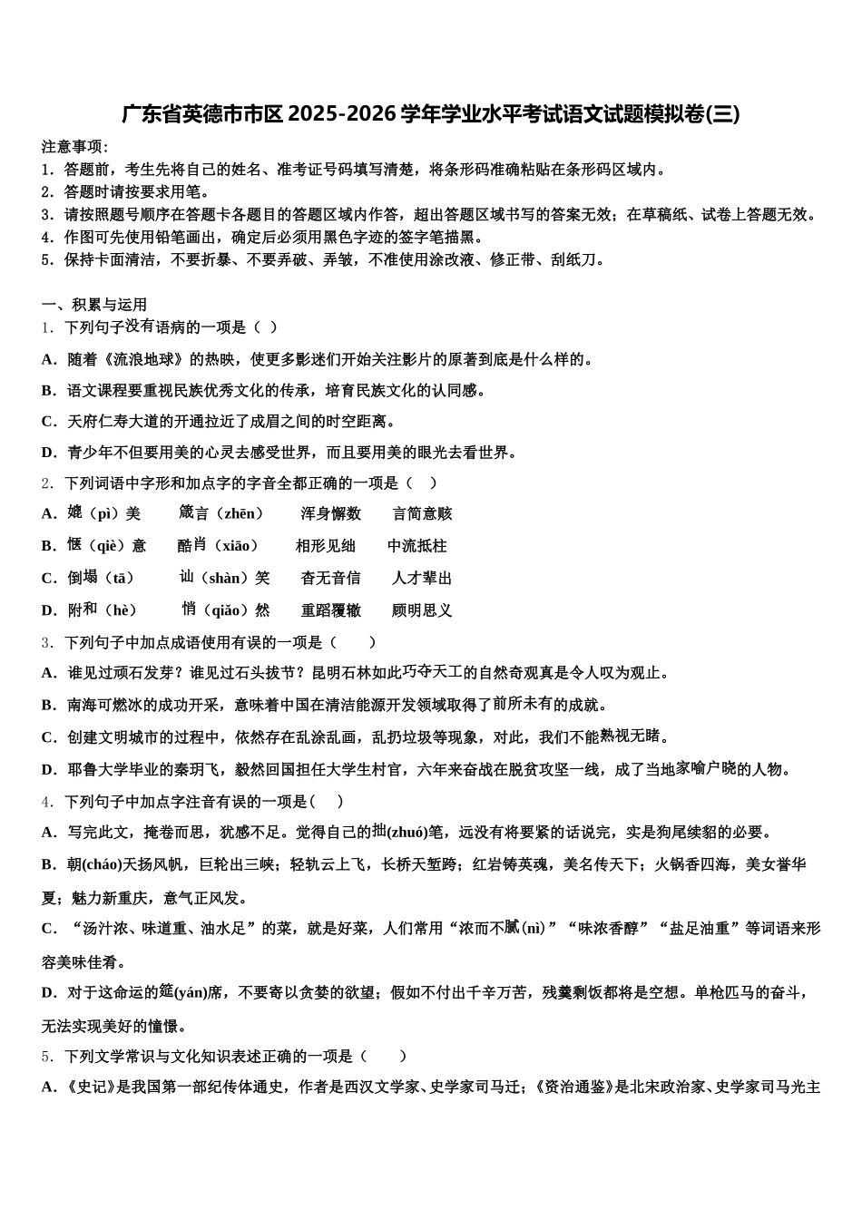 广东省英德市市区2025-2026学年学业水平考试语文试题模拟卷(三)含解析_第1页