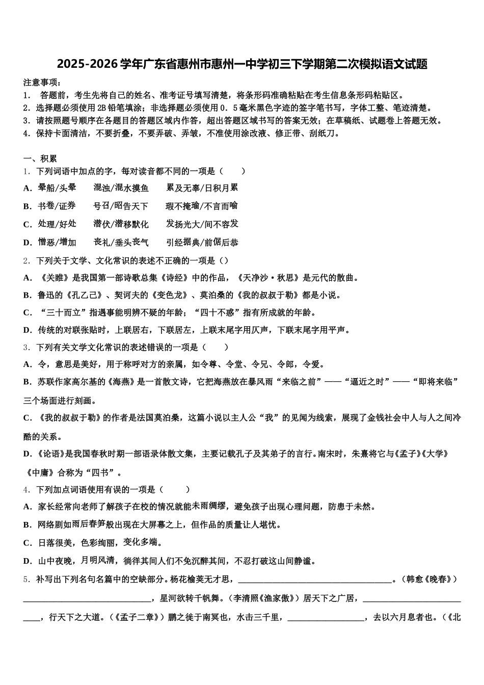 2025-2026学年广东省惠州市惠州一中学初三下学期第二次模拟语文试题含解析_第1页