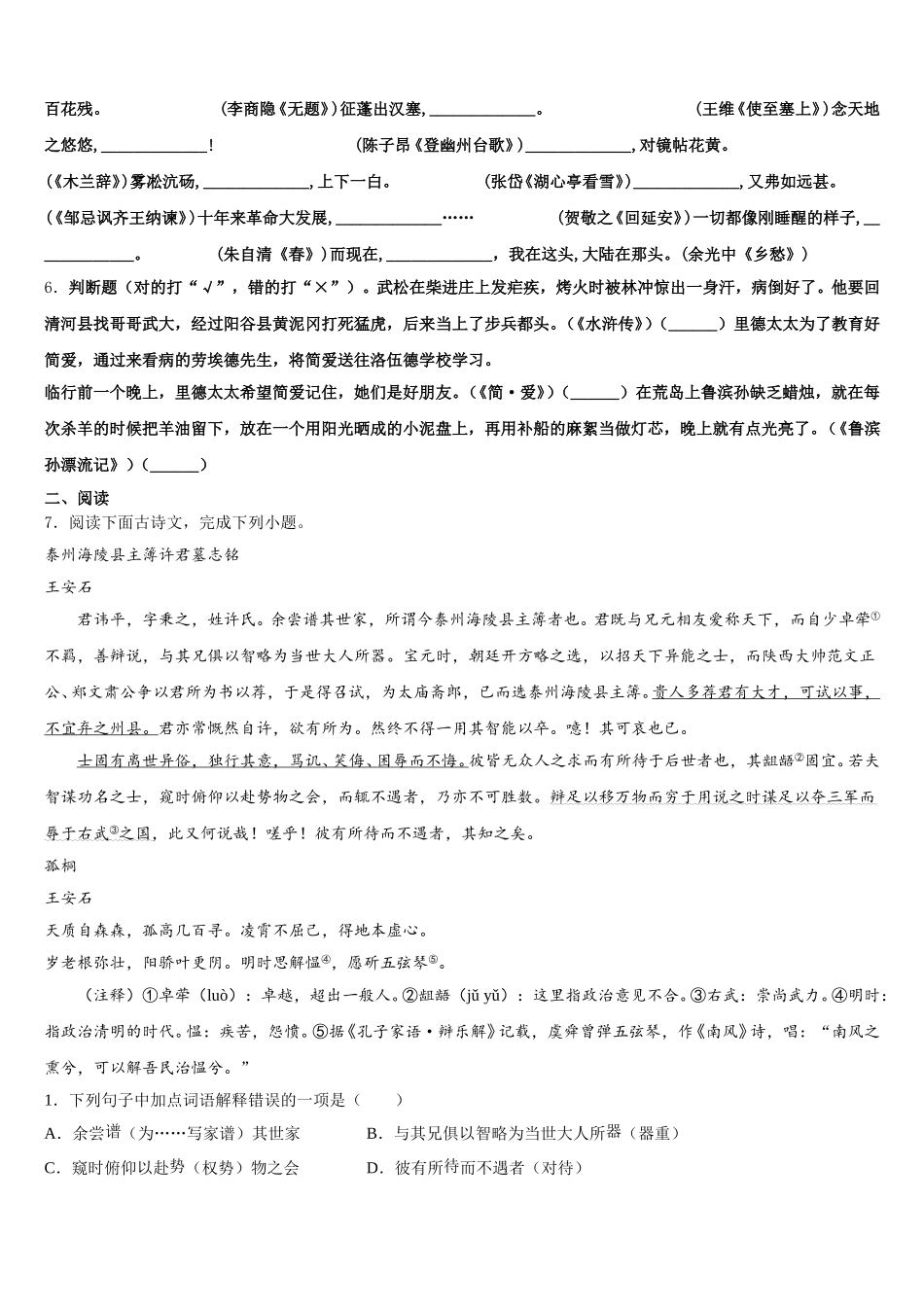 广东省广州市海鸥学校2026年初三第一次联合调研考试语文试题含解析_第2页