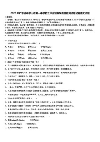 2026年广东省中学山市第一中学初三毕业班教学质量检测试题试卷语文试题含解析