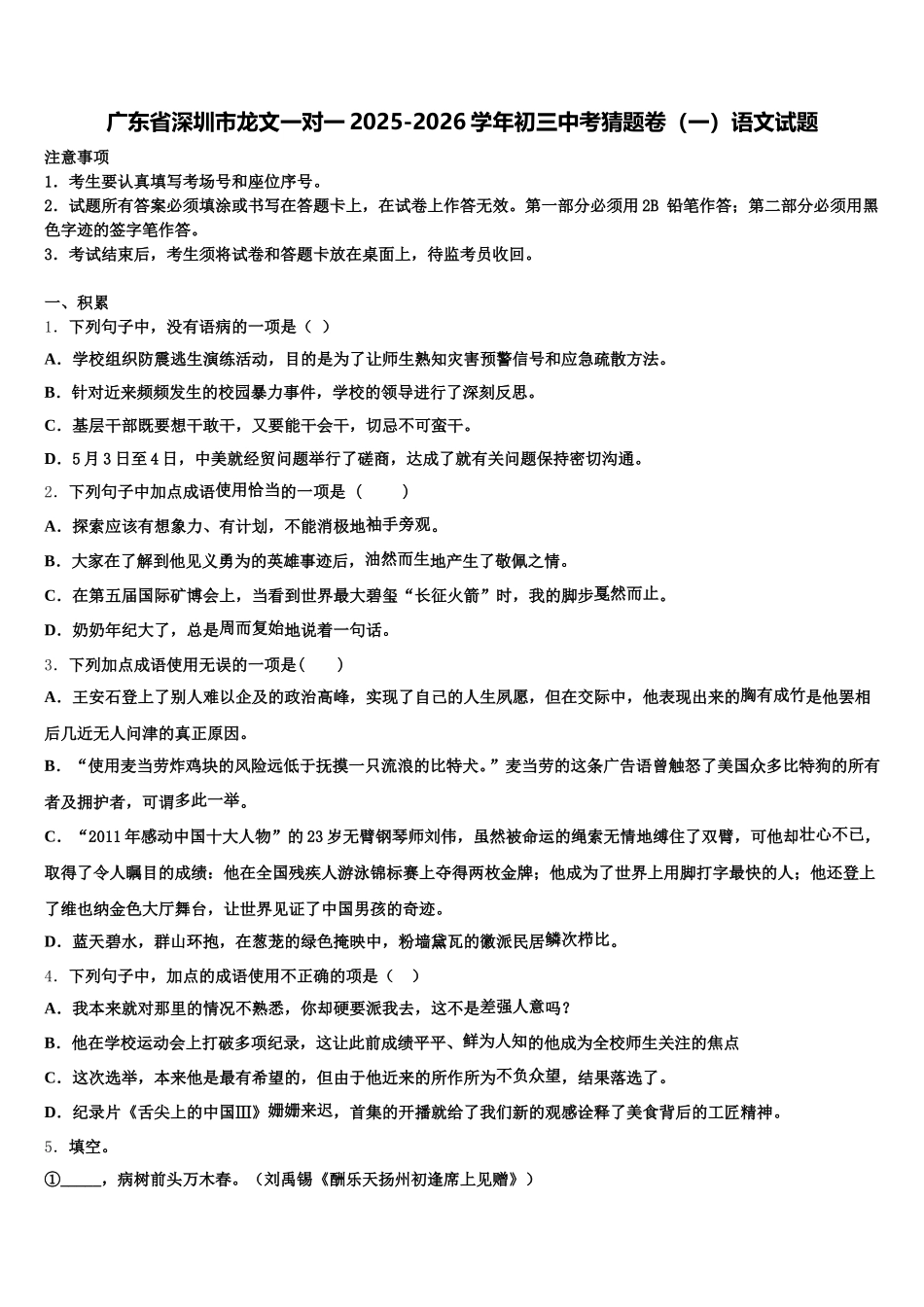 广东省深圳市龙文一对一2025-2026学年初三中考猜题卷（一）语文试题含解析_第1页