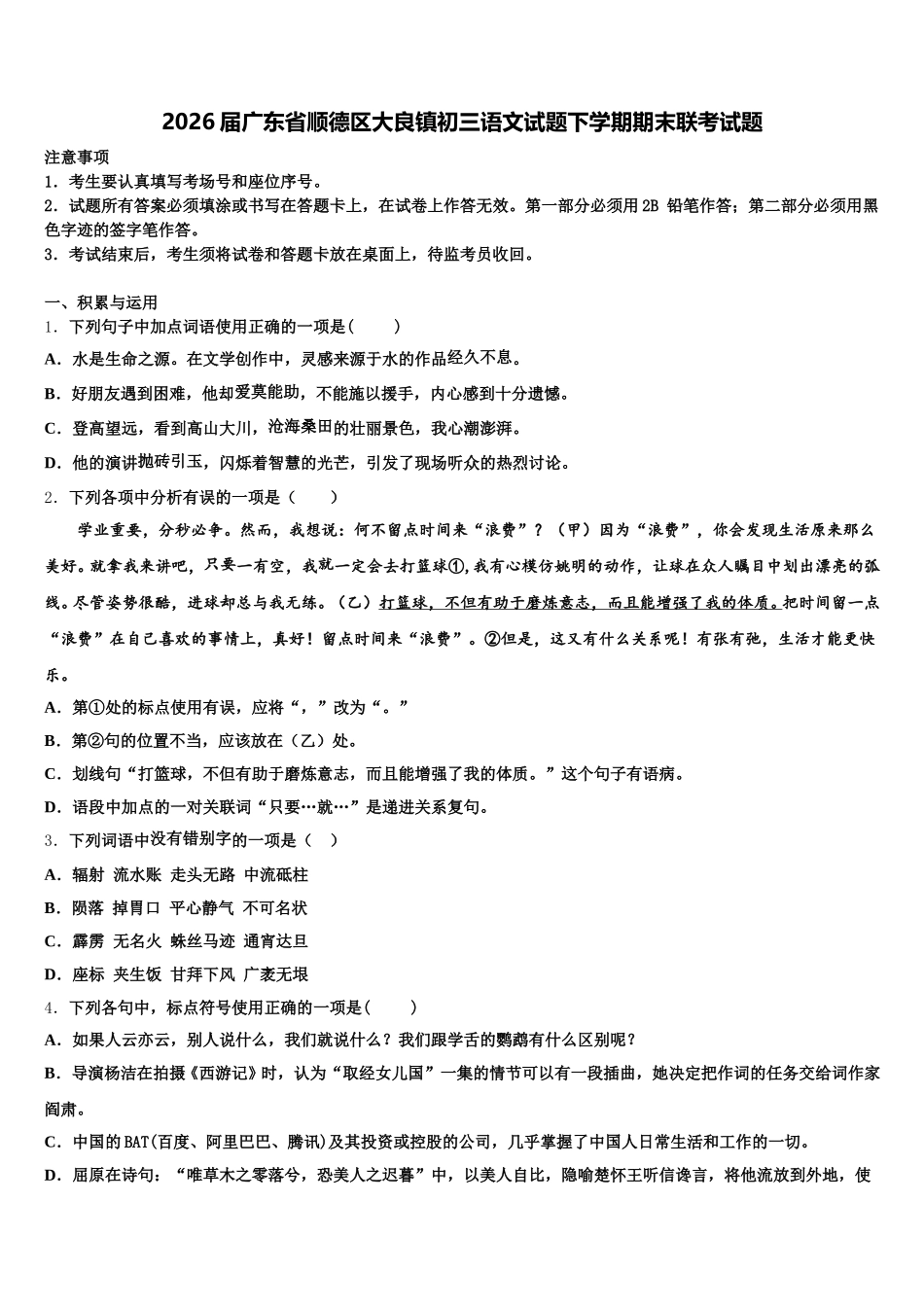 2026届广东省顺德区大良镇初三语文试题下学期期末联考试题含解析_第1页