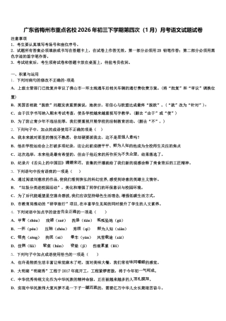 广东省梅州市重点名校2026年初三下学期第四次（1月）月考语文试题试卷含解析
