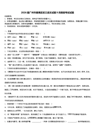 2026届广州市番禺区初三语文试题9月摸底考试试题含解析