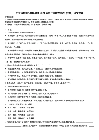 广东省梅州五华县联考2026年初三阶段性测试（二模）语文试题含解析