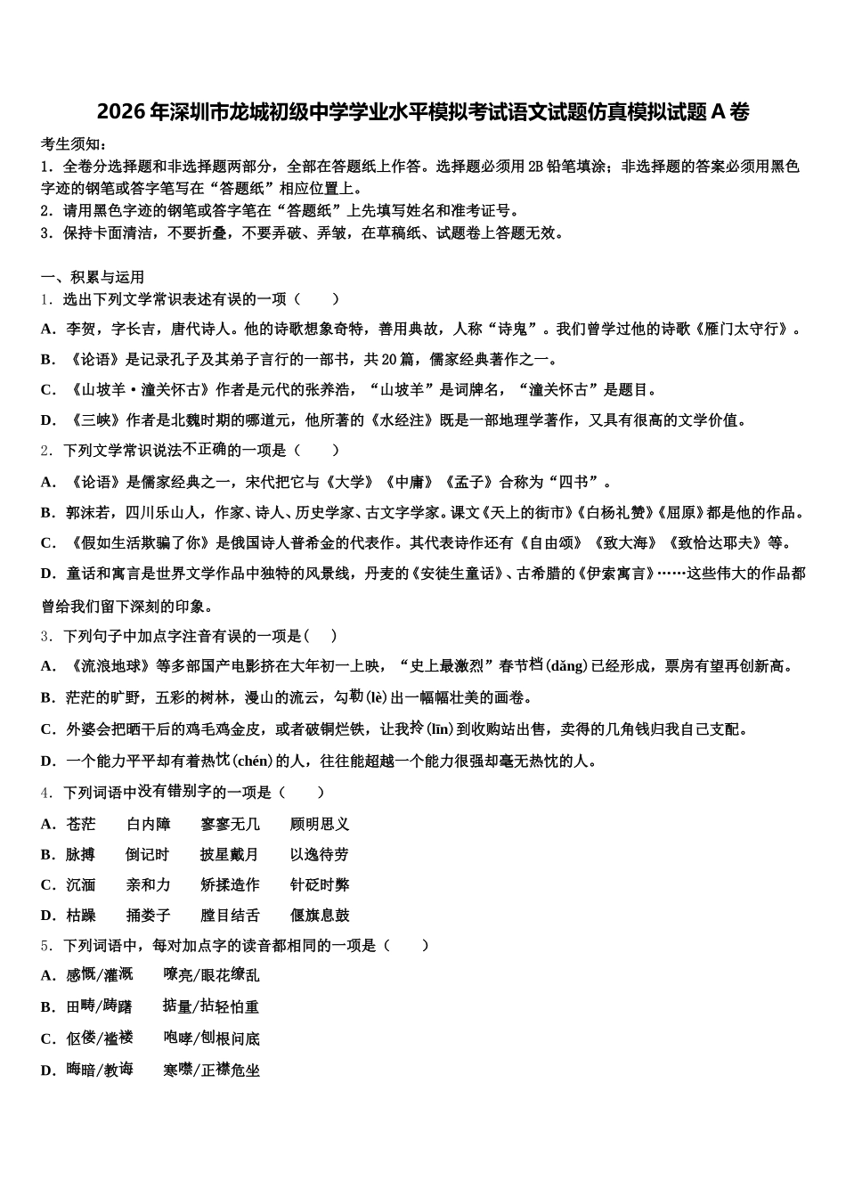 2026年深圳市龙城初级中学学业水平模拟考试语文试题仿真模拟试题A卷含解析_第1页